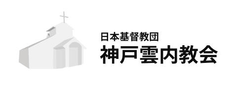 神戸雲内教会公式ホームページ